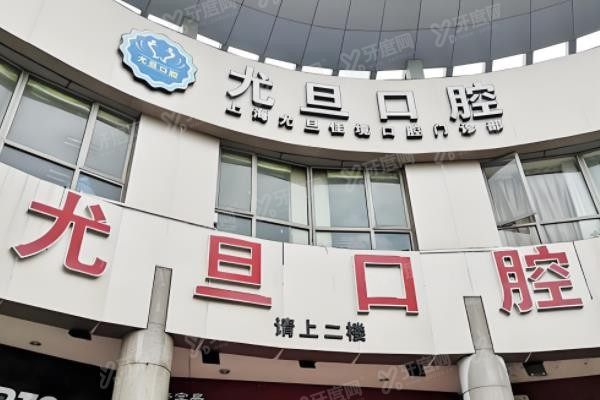 上海尤旦口腔医院怎么挂号含:线上/电话/线下等多种预约方式,附加10家分院详细地址www.yadoo.cn.jpg