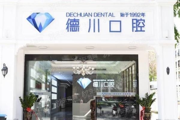 www.yadoo.cn三亚德川口腔医院
