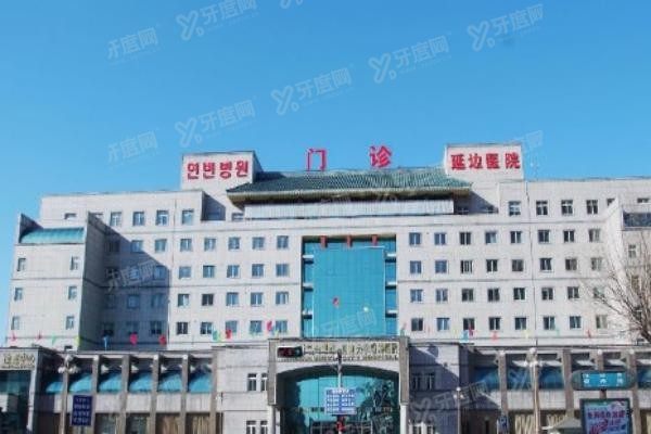 延边大学附属医院口腔科种植牙收费标准www.yadoo.cn20240611726907.jpg