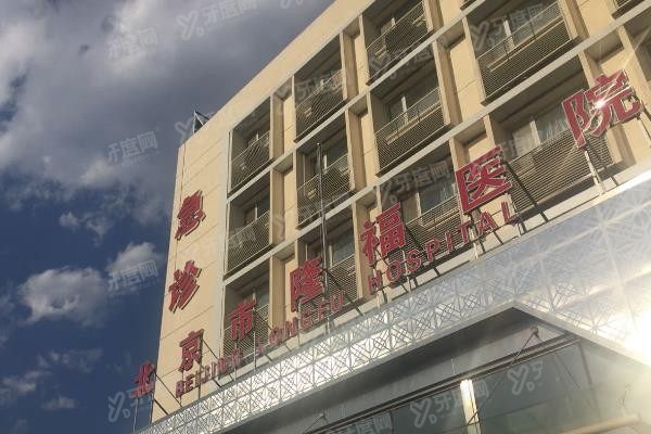 北京市隆福医院口腔科怎么样？www.yadoo.cn