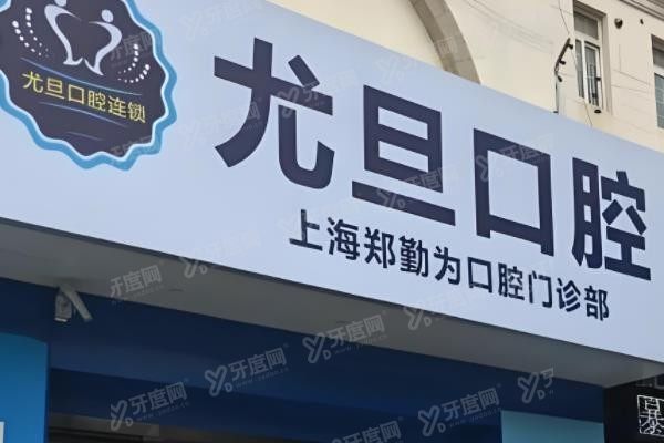 上海尤旦口腔医院怎么挂号含:线上/电话/线下等多种预约方式,附加10家分院详细地址www.yadoo.cn.jpg