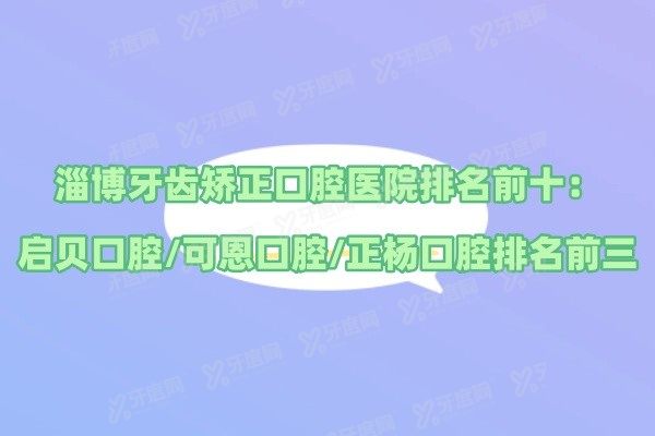 淄博牙齿矫正口腔医院排名前十www.yadoo.cn