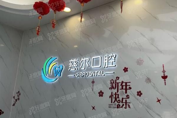 南昌慈尔口腔门诊部www.yadoo.cn