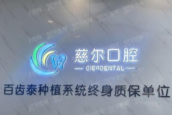 南昌慈尔口腔门诊部涂咏梅www.yadoo.cn