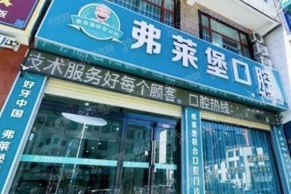 拉萨弗莱堡口腔医院价格表www.yadoo.cn