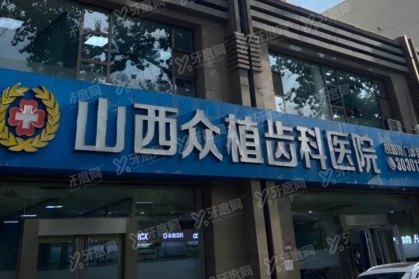 查看山西众植齿科医院地址在哪？www.yadoo.cn