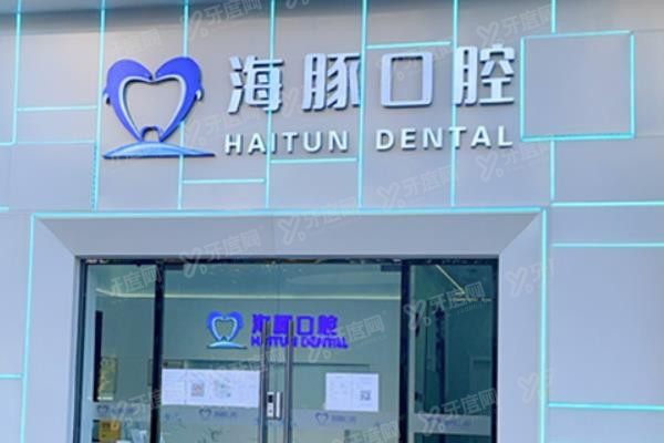 北京海豚口腔www.yadoo.cn