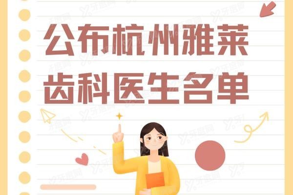 公布杭州雅莱齿科医生名单www.yadoo.cn