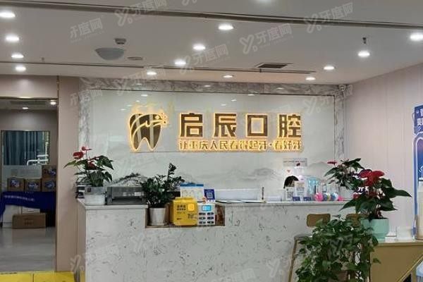 重庆启辰口腔医院收费贵吗www.yadoo.cn