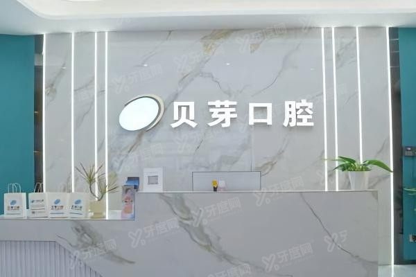 增城新塘镇贝芽口腔门诊部怎么样yadoo.cn.jpg