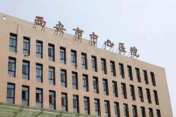 西安市中心医院口腔科种植牙价格表www.yadoo.cn