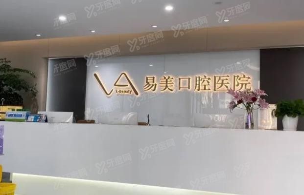 上海易美口腔医院地址在哪www.yadoo.cn