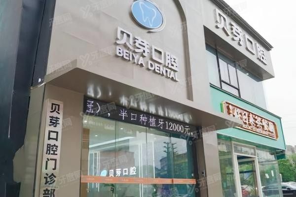 增城新塘镇贝芽口腔门诊部怎么样yadoo.cn.jpg