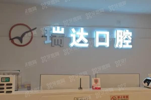 北京瑞达口腔医院收费标准www.yadoo.cn