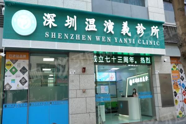 深圳温演义口腔诊所收费标准分享yadoo.cn.jpg