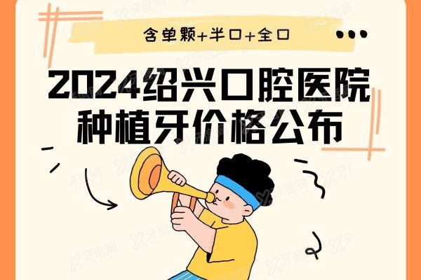 2024绍兴口腔医院种植牙价格公布www.yadoo.cn