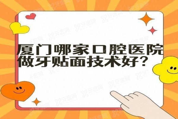 厦门哪家口腔医院做牙贴面技术好www.yadoo.cn20240618571871.jpg