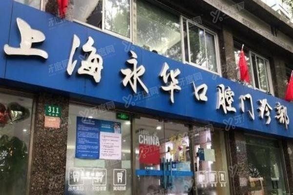 www.yadoo.cn上海永华口腔医院