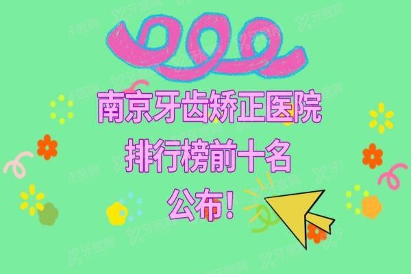 南京牙齿矫正医院排行榜前十名www.yadoo.cn