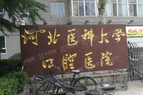 河北医科大学口腔医院种植牙价格:2589元起-9万元起附加医生介绍+医院地址www.yadoo.cn.jpg
