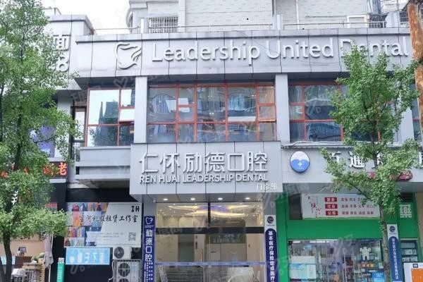 仁怀励德联合口腔门诊www.yadoo.cn20240619194237.jpg