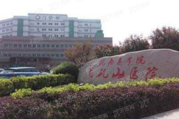 皖南医学院第一附属医院口腔科收费标准www.yadoo.cn20240619476924.jpg