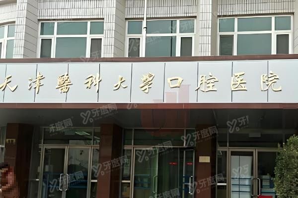 天津医科大学口腔医院牙齿矫正价格表公布www.yadoo.cn