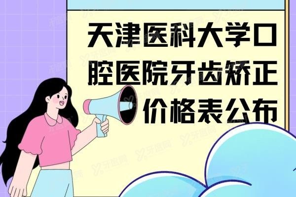 天津医科大学口腔医院牙齿矫正价格表公布www.yadoo.cn
