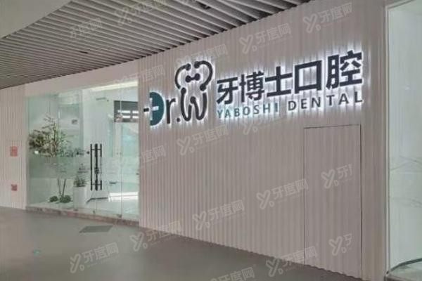贵阳牙博士口腔医院怎么样啊www.yadoo.cn