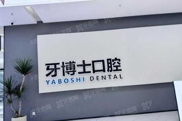 贵阳牙博士口腔医院怎么样啊www.yadoo.cn