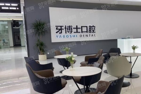 贵阳牙博士口腔医院怎么样啊www.yadoo.cn