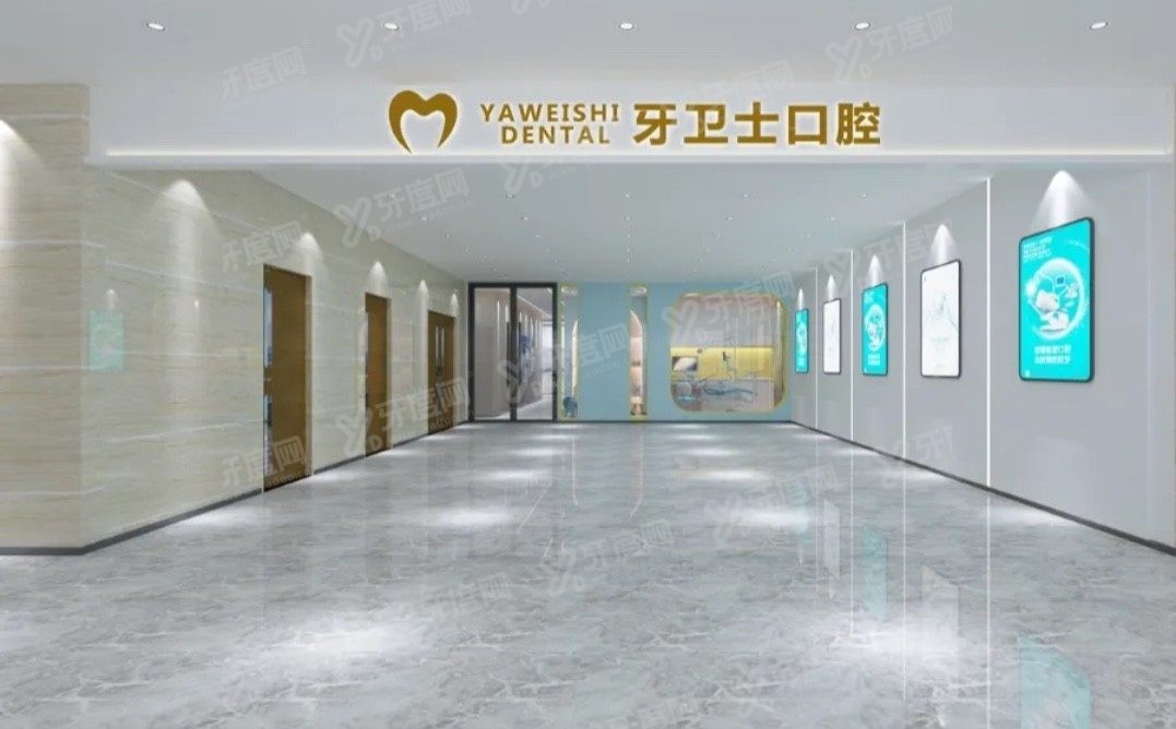 邯郸牙卫士口腔医院怎么样www.yadoo.cn