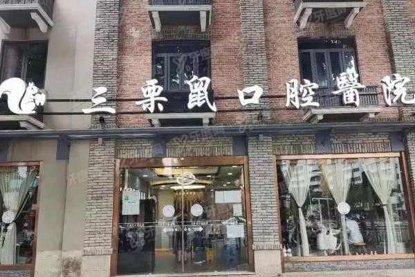 福州三栗鼠口腔门诊部www.yadoo.cn20240620880445.jpg