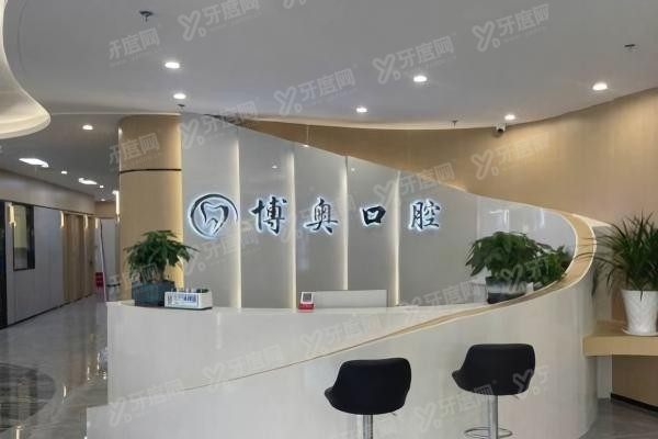 铜仁博奥口腔门诊部收费标准来啦yadoo.cn.jpg