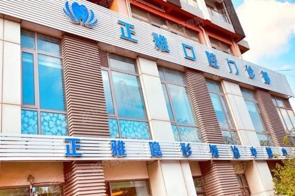 上海正雅口腔医院价格表2024年www.yadoo.cn