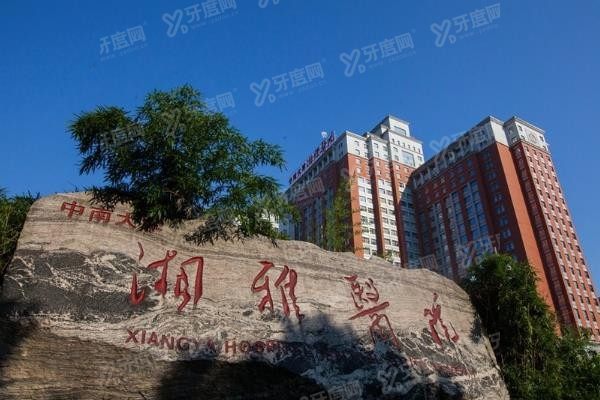 中南大学湘雅医院口腔科挂号攻略www.yadoo.cn