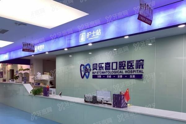 重庆贝乐嘉口腔医院价格表www.yadoo.cn