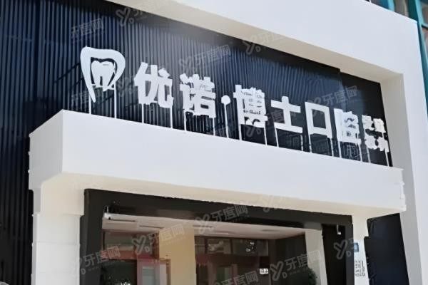 哈尔滨优诺博士口腔医院价格,含种植牙/牙齿矫正/牙齿美白/洗牙等价格www.yadoo.cn.jpg