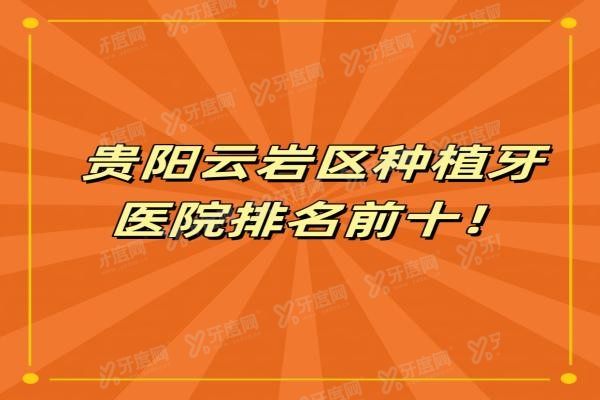 贵阳云岩区种植牙医院排名前十www.yadoo.cn20240624686955.jpg