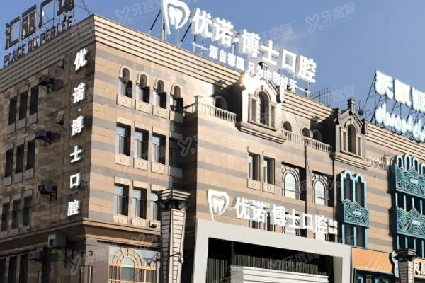 哈尔滨优诺博士口腔医院价格,含种植牙/牙齿矫正/牙齿美白/洗牙等价格www.yadoo.cn.jpg