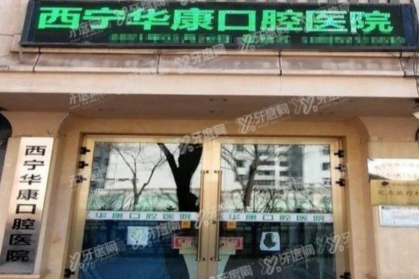 www.yadoo.cn西宁华康口腔医院做正畸多少钱.jpg