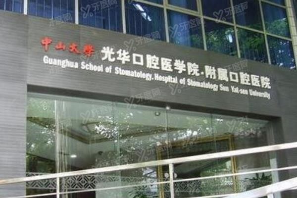 中山大学附属口腔医院哪个医生好www.yadoo.cn