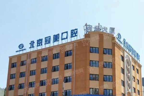 北京冠美口腔医院种牙真能报销吗www.yadoo.cn