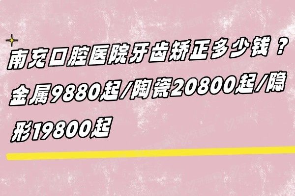 南充口腔医院牙齿矫正多少钱www.yadoo.cn