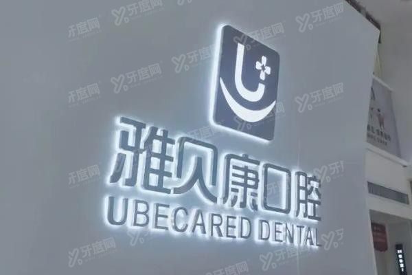湖南雅贝康口腔医院价格表www.yadoo.cn