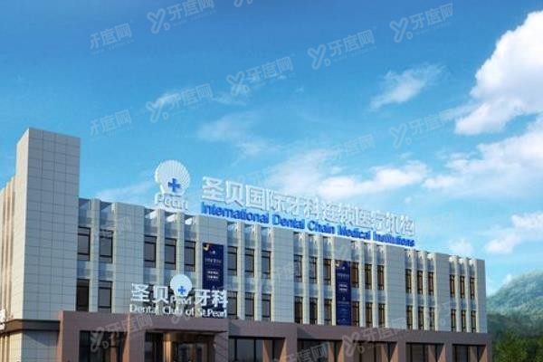 北京圣贝口腔医院种植牙怎么样www.yadoo.cn