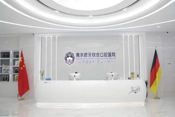 南京德牙口腔医院种植牙怎么样www.yadoo.cn