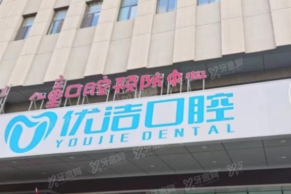 呼和浩特优洁口腔医院电话www.yadoo.cn