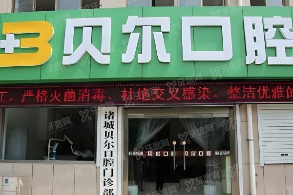 郑州贝尔口腔医院价格表yadoo.cn.jpg