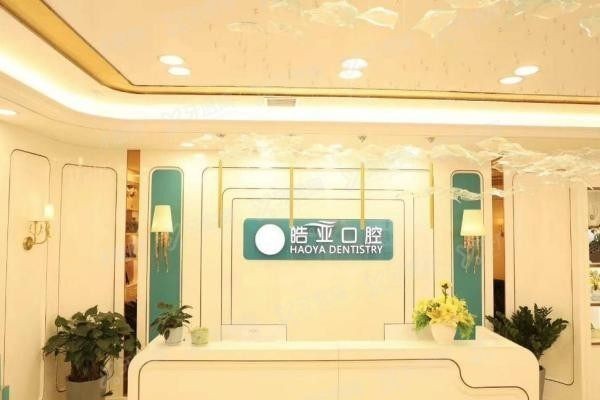兰州皓亚口腔医院介绍www.yadoo.cn
